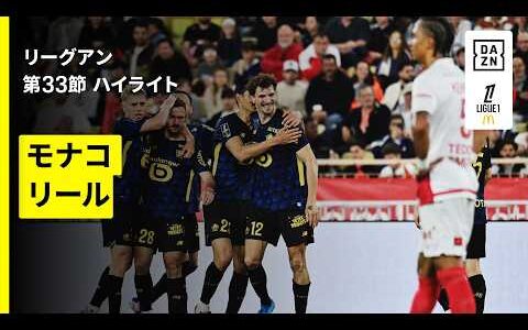 【モナコが痛恨の敗戦...来季のCL、EL出場権を逃す｜モナコ×リール｜ハイライト】リーグアン第33節｜2025-26シーズン
