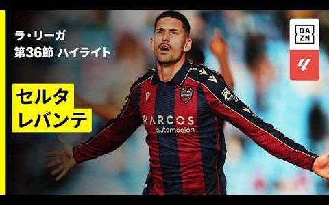 【セルタ×レバンテ｜ハイライト】ラ・リーガ第36節｜2025-26シーズン