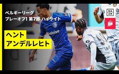 【ヘント×アンデルレヒト｜ハイライト】ベルギーリーグ プレーオフ1 第7節｜2025-26シーズン