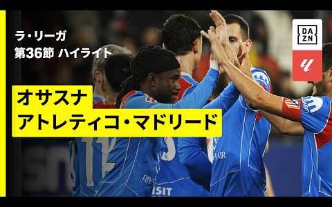 【オサスナ×アトレティコ・マドリード｜ハイライト】ラ・リーガ第36節｜2025-26シーズン