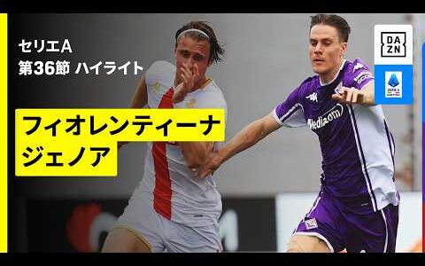 【フィオレンティーナ×ジェノア | ハイライト】セリエA第36節｜2025-26シーズン