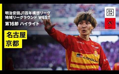 【名古屋グランパス×京都サンガF.C.｜ハイライト】明治安田J1百年構想リーグ 地域リーグラウンド WEST第16節｜2026｜Jリーグ