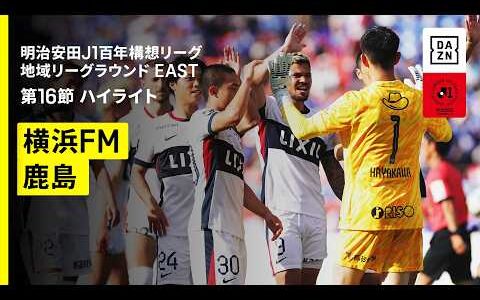 【横浜F・マリノス×鹿島アントラーズ｜ハイライト】明治安田J1百年構想リーグ 地域リーグラウンド EAST第16節｜2026｜Jリーグ