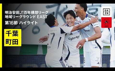 【ジェフユナイテッド千葉×FC町田ゼルビア｜ハイライト】明治安田J1百年構想リーグ 地域リーグラウンド EAST第16節｜2026｜Jリーグ