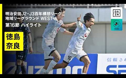 【徳島ヴォルティス×奈良クラブ｜ハイライト】明治安田J2・J3百年構想リーグ 地域リーグラウンドWEST-A 第16節｜2026｜Jリーグ