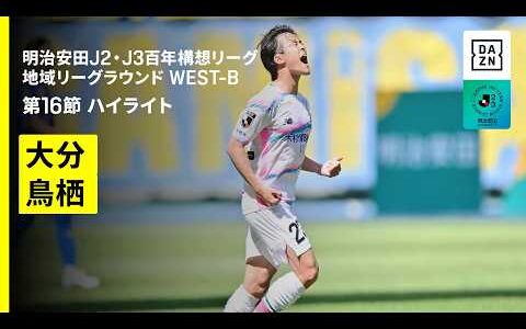 【大分トリニータ×サガン鳥栖｜ハイライト】明治安田J2・J3百年構想リーグ 地域リーグラウンドWEST-B 第16節｜2026｜Jリーグ