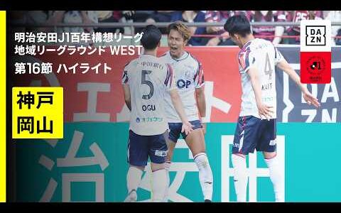【ヴィッセル神戸×ファジアーノ岡山｜ハイライト】明治安田J1百年構想リーグ 地域リーグラウンド WEST第16節｜2026｜Jリーグ