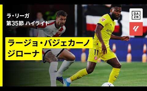 【ラージョ×ジローナ｜ハイライト】ラ・リーガ第35節｜2025-26シーズン