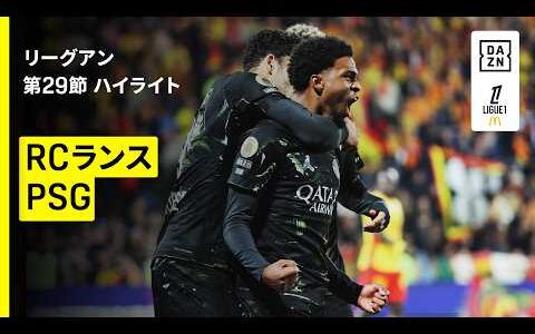 【“絶対王者”PSGがリーグ5連覇達成！サフォノフがビッグセーブ連発！｜RCランス×PSG｜ハイライト】リーグアン第29節｜2025-26シーズン
