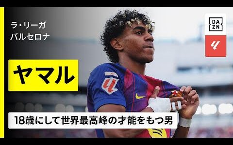 【🇪🇸スペイン代表｜ヤマル（バルセロナ）ゴール集】右サイドを芸術的に支配しレギュラーシーズン16得点｜2025-26ラ・リーガ
