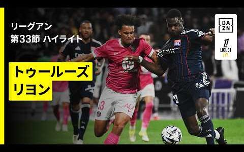 【トゥールーズ×リヨン｜ハイライト】リーグアン第33節｜2025-26シーズン