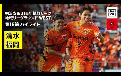 【清水エスパルス×アビスパ福岡｜ハイライト】明治安田J1百年構想リーグ 地域リーグラウンド WEST第16節｜2026｜Jリーグ