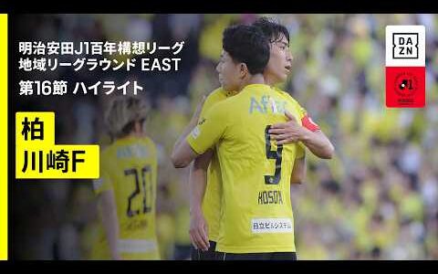 【柏レイソル×川崎フロンターレ｜ハイライト】明治安田J1百年構想リーグ 地域リーグラウンド EAST第16節｜2026｜Jリーグ