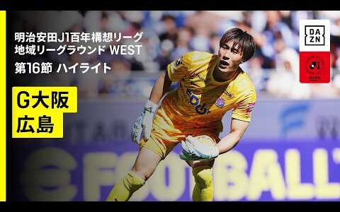 【ガンバ大阪×サンフレッチェ広島｜ハイライト】明治安田J1百年構想リーグ 地域リーグラウンド WEST第16節｜2026｜Jリーグ