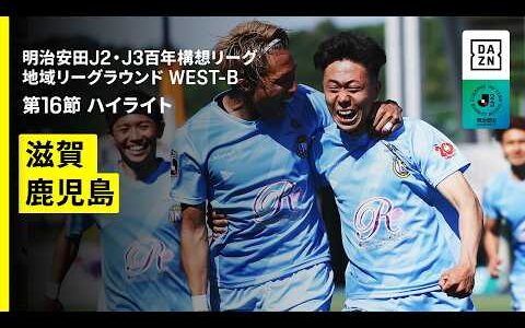 【レイラック滋賀FC×鹿児島ユナイテッドFC｜ハイライト】明治安田J2・J3百年構想リーグ 地域リーグラウンドWEST-B 第16節｜2026｜Jリーグ