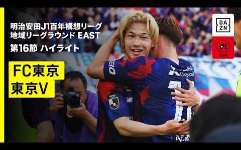 【FC東京×東京ヴェルディ｜ハイライト】明治安田J1百年構想リーグ 地域リーグラウンドEAST 第16節｜2026｜Jリーグ