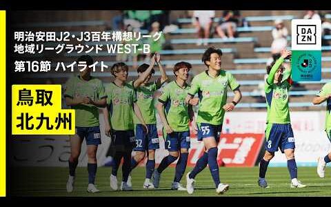 【ガイナーレ鳥取×ギラヴァンツ北九州｜ハイライト】明治安田J2・J3百年構想リーグ 地域リーグラウンドWEST-B 第16節｜2026｜Jリーグ
