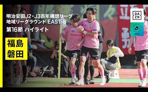 【福島ユナイテッドＦＣ×ジュビロ磐田｜ハイライト】明治安田J2・J3百年構想リーグ 地域リーグラウンドEAST-B 第16節｜2026｜Jリーグ