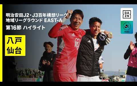 【ヴァンラーレ八戸×ベガルタ仙台｜ハイライト】明治安田J2・J3百年構想リーグ 地域リーグラウンドEAST-B 第16節｜2026｜Jリーグ
