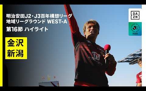 【ツエーゲン金沢×アルビレックス新潟｜ハイライト】明治安田J2・J3百年構想リーグ 地域リーグラウンドWEST-A 第16節｜2026｜Jリーグ