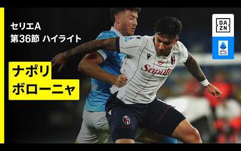 【ナポリ×ボローニャ | ハイライト】セリエA第36節｜2025-26シーズン