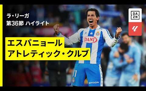 【エスパニョール×アトレティック｜ハイライト】ラ・リーガ第36節｜2025-26シーズン