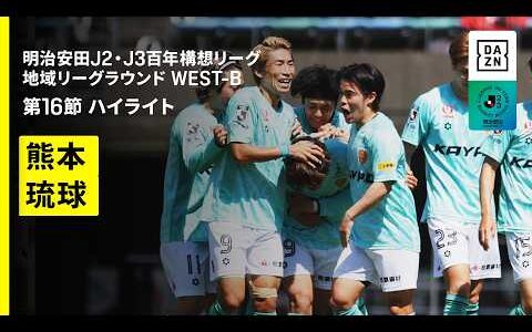 【ロアッソ熊本×FC琉球｜ハイライト】明治安田J2・J3百年構想リーグ 地域リーグラウンドWEST-B 第16節｜2026｜Jリーグ