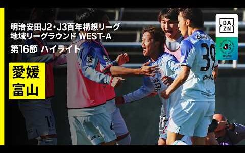 【愛媛FC×カターレ富山｜ハイライト】明治安田J2・J3百年構想リーグ 地域リーグラウンドWEST-A 第16節｜2026｜Jリーグ