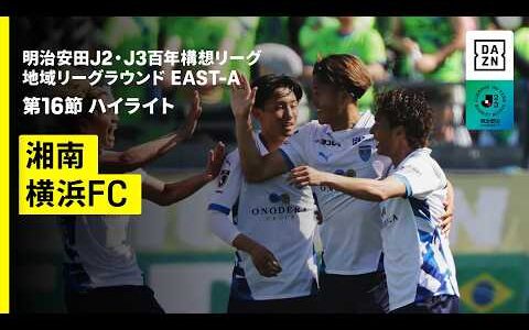 【湘南ベルマーレ×横浜FC｜ハイライト】明治安田J2・J3百年構想リーグ 地域リーグラウンドEAST-B 第16節｜2026｜Jリーグ