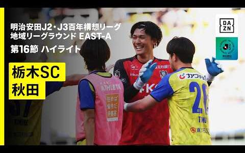 【栃木SC×ブラウブリッツ秋田 ｜ ハイライト】明治安田J2・J3百年構想リーグ 地域リーグラウンドEAST-B 第16節｜2026｜Jリーグ