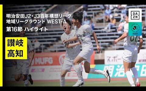 【カマタマーレ讃岐×高知ユナイテッドＳＣ｜ハイライト】明治安田J2・J3百年構想リーグ 地域リーグラウンドWEST-A 第16節｜2026｜Jリーグ