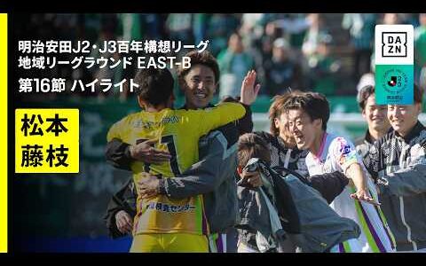 【松本山雅ＦＣ×藤枝ＭＹＦＣ｜ハイライト】明治安田J2・J3百年構想リーグ 地域リーグラウンドEAST-B 第16節｜2026｜Jリーグ