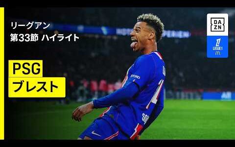 【PSG×ブレスト｜ハイライト】リーグアン第33節｜2025-26シーズン