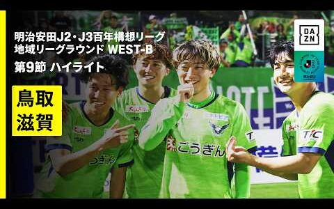 【ガイナーレ鳥取×レイラック滋賀｜ハイライト】明治安田J2・J3百年構想リーグ 地域リーグラウンドWEST-B 第9節｜2026｜Jリーグ
