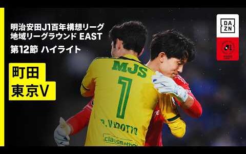 【FC町田ゼルビア×東京ヴェルディ｜ハイライト】明治安田J1百年構想リーグ 地域リーグラウンドEAST 第12節｜2026｜Jリーグ