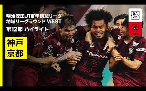 【ヴィッセル神戸×京都サンガF.C.｜ハイライト】明治安田J1百年構想リーグ 地域リーグラウンド WEST第12節｜2026｜Jリーグ