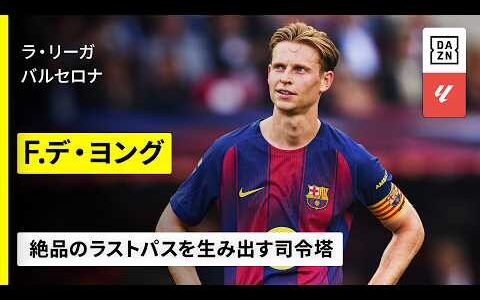 【🇳🇱オランダ代表｜F.デ・ヨング（バルセロナ）】正確無比なパスを繰り出す右足は精密機械｜2025-26ラ・リーガ