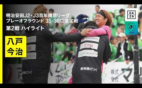 【ヴァンラーレ八戸×ＦＣ今治｜ハイライト】明治安田J2・J3百年構想リーグ プレーオフラウンド 35-36位決定戦 第2戦｜2026｜Jリーグ