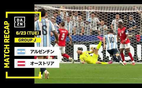【FIFAワールドカップ2026】アルゼンチン vs オーストリア : グループJ 第2節 │ MATCH RECAP【全104試合DAZNライブ配信】