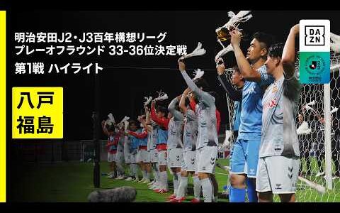 【ヴァンラーレ八戸×福島ユナイテッドFC｜ハイライト】明治安田J2・J3百年構想リーグ プレーオフラウンド 33-36位決定戦 第1戦｜2026｜Jリーグ