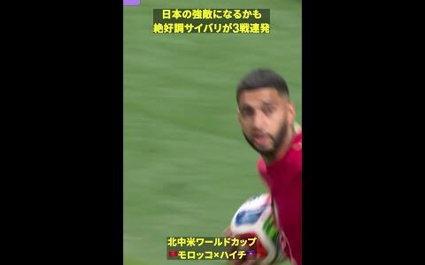 【🇯🇵の強敵になるかも】サイバリが3戦連発 #DAZN #FIFAワールドカップ #本気で楽しむならDAZN #FIFAWorldCupOnYT