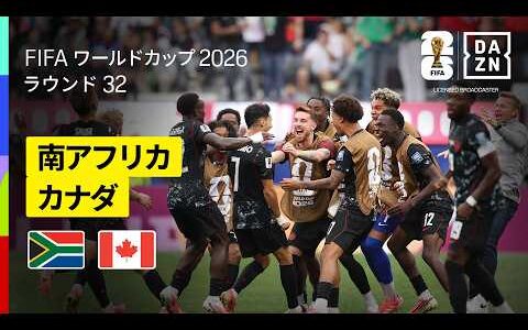 【南アフリカ×カナダ｜ハイライト｜後半AT弾で開催国カナダが劇的勝利！】ラウンド32｜FIFAワールドカップ2026