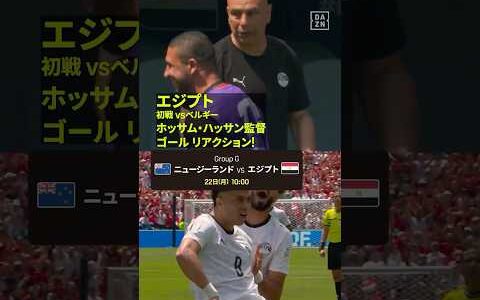 【リアクション】ゴール時のホッサム・ハッサン監督！🇪🇬#FIFAワールドカップ #本気で楽しむならDAZN #FIFAWorldCupOnYT