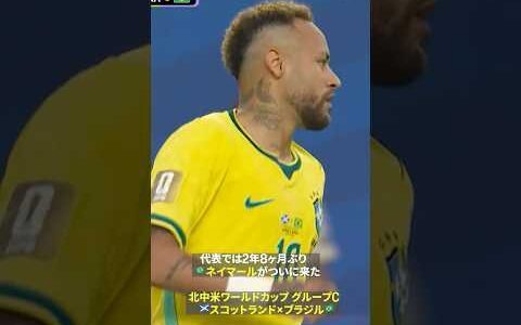 【さぁ来たぞ】🇧🇷ネイマールが今大会初出場、セレソンでは2年8ヶ月ぶり129試合目｜🏆️FIFAワールドカップ2026 グループC スコットランド×ブラジル