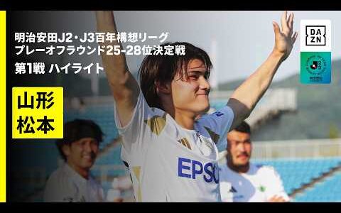 【モンテディオ山形×松本山雅FC｜ハイライト】明治安田J2・J3百年構想リーグ プレーオフラウンド 25-28位決定戦 第1戦｜2026｜Jリーグ
