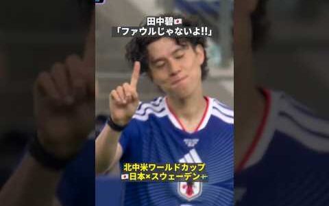 【「ファウルじゃないよ!!(笑)」】🇯🇵田中碧が素晴らしいプレスバックでピンチの芽を摘む!!  #FIFAワールドカップ#本気で楽しむならDAZN