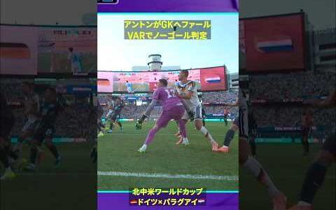 【勝ち越しと思いきや】アントンがGKにファール…VARでノーゴール判定 #DAZN #FIFAワールドカップ #本気で楽しむならDAZN #FIFAWorldCupOnYT