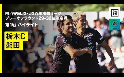 【栃木シティ×ジュビロ磐田｜ハイライト】明治安田J2・J3百年構想リーグ プレーオフラウンド 29-32位決定戦 第1戦｜2026｜Jリーグ