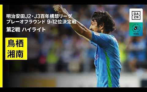 【サガン鳥栖×湘南ベルマーレ｜ハイライト】明治安田J2・J3百年構想リーグ プレーオフラウンド 9-12位決定戦 第2戦｜2026｜Jリーグ