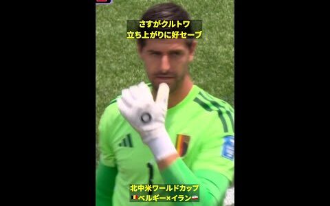 【🇧🇪さすがクルトワ】挨拶がわりの好セーブ #DAZN #FIFAワールドカップ #本気で楽しむならDAZN #FIFAWorldCupOnYT